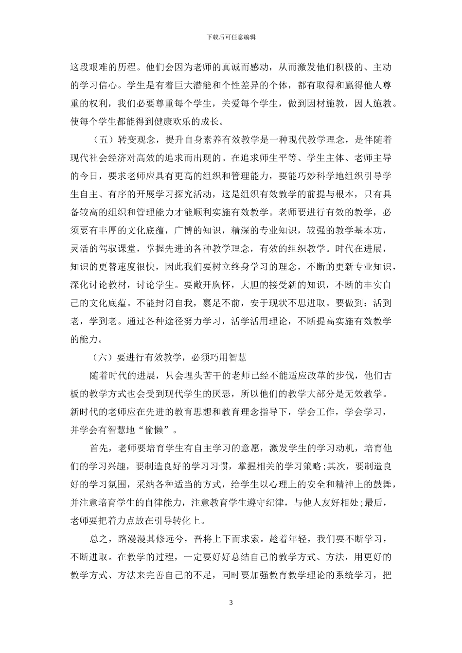 有效教学和谐课堂心得体会2024_第3页