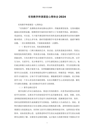有效教学和谐课堂心得体会2024