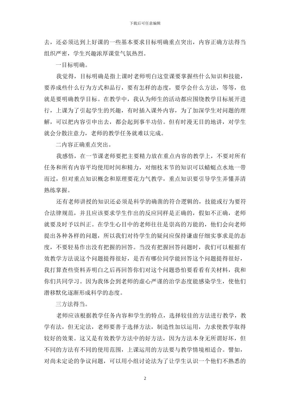 有效教学学习心得_第2页