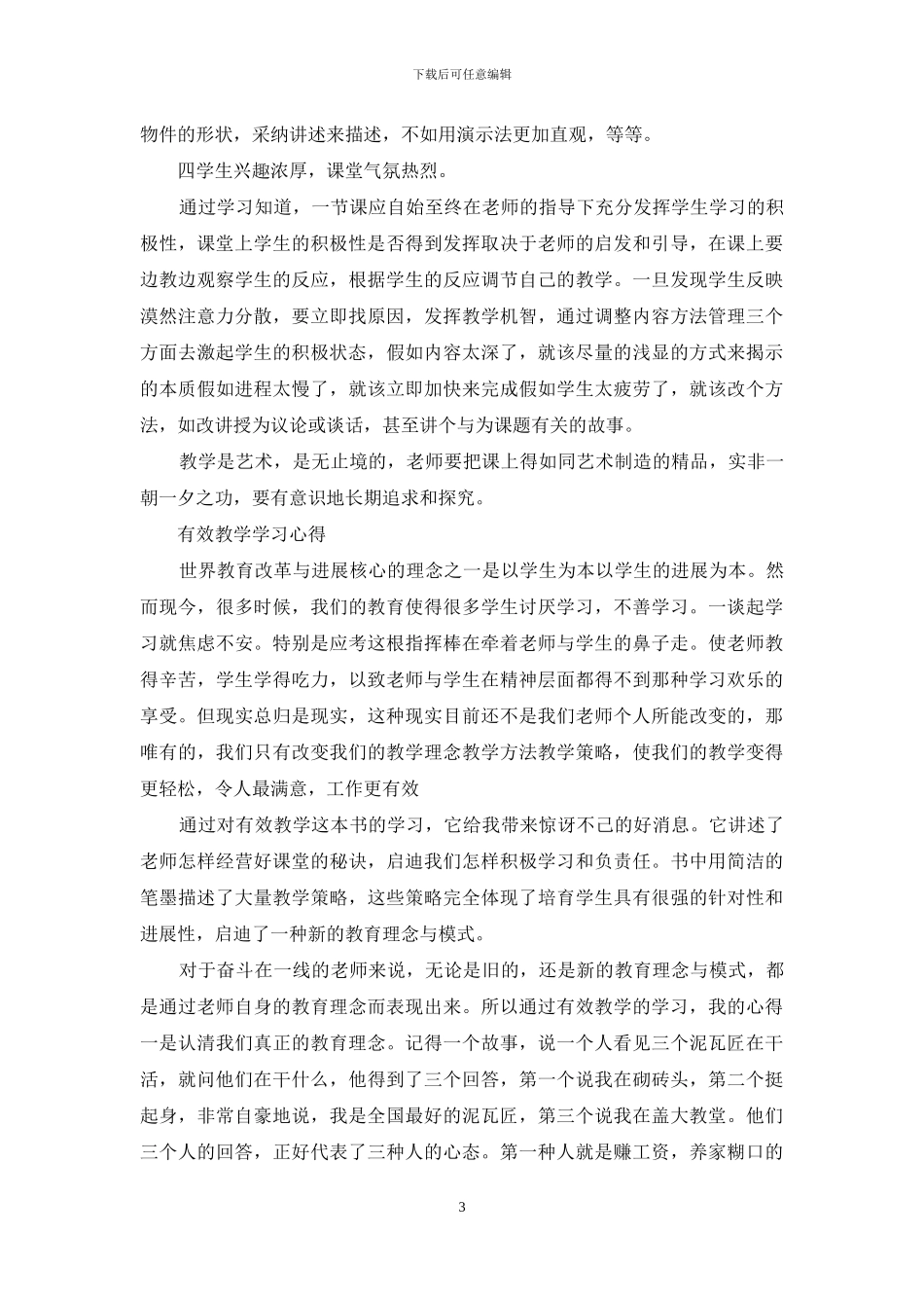 有效教学学习心得_第3页