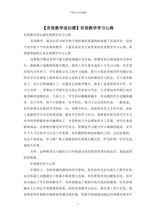 有效教学学习心得