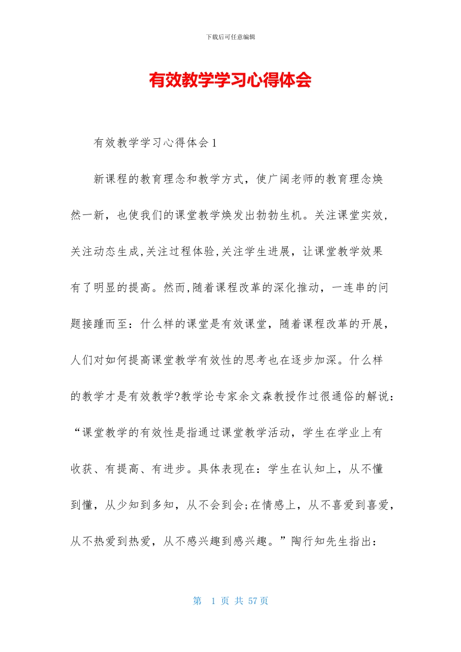 有效教学学习心得体会_第1页