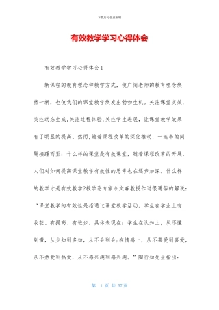 有效教学学习心得体会