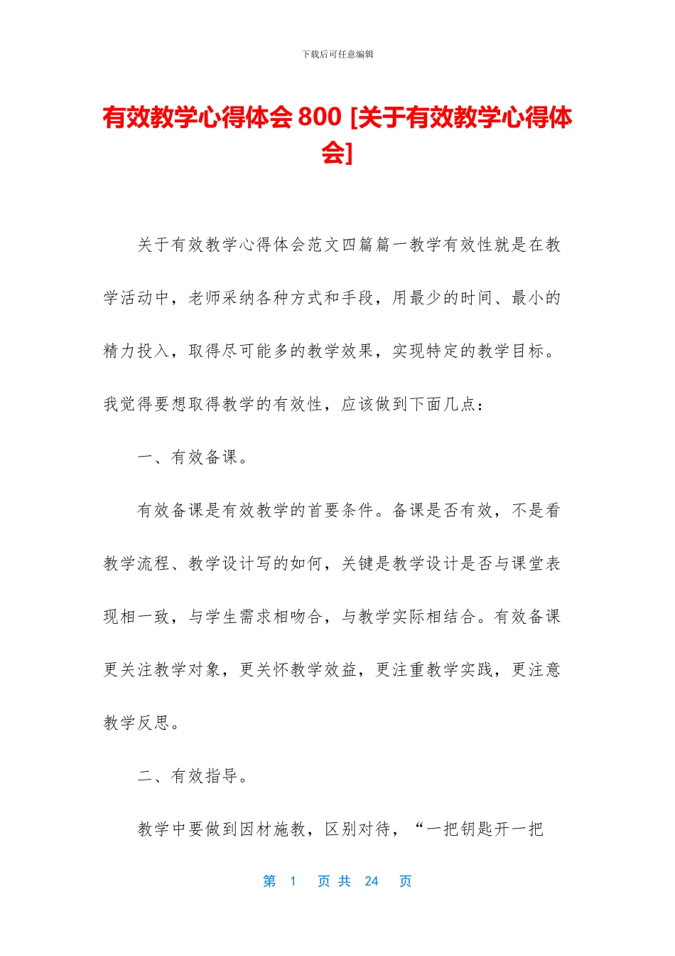 有效教学心得体会800_第1页