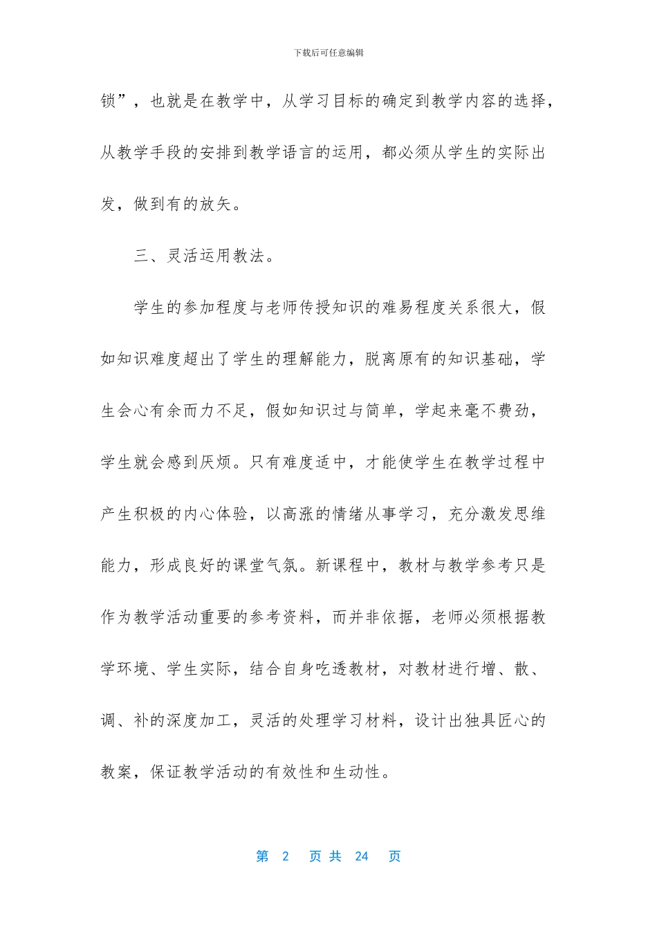 有效教学心得体会800_第2页