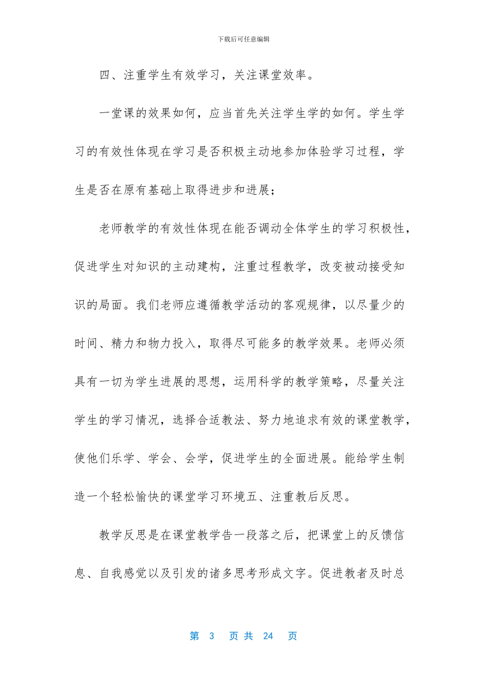 有效教学心得体会800_第3页