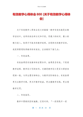 有效教学心得体会800