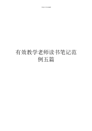 有效教学教师读书笔记范例五篇