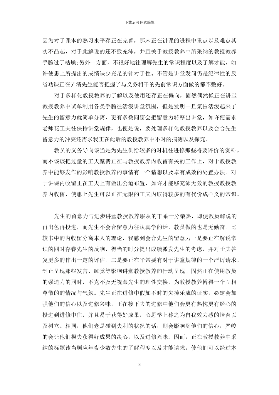 有效教学方法心得体会3篇_第3页