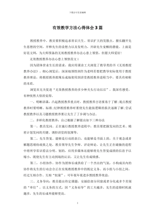 有效教学方法心得体会3篇