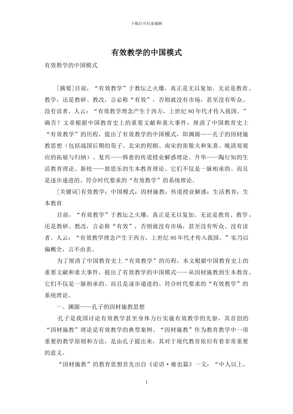有效教学的中国模式_第1页