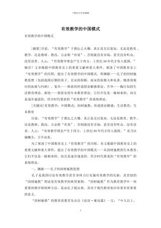 有效教学的中国模式