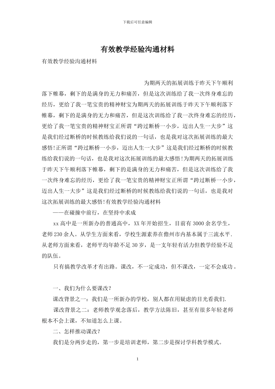 有效教学经验交流材料_第1页