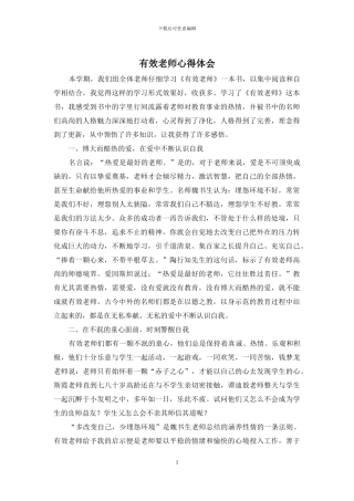 有效教师心得体会