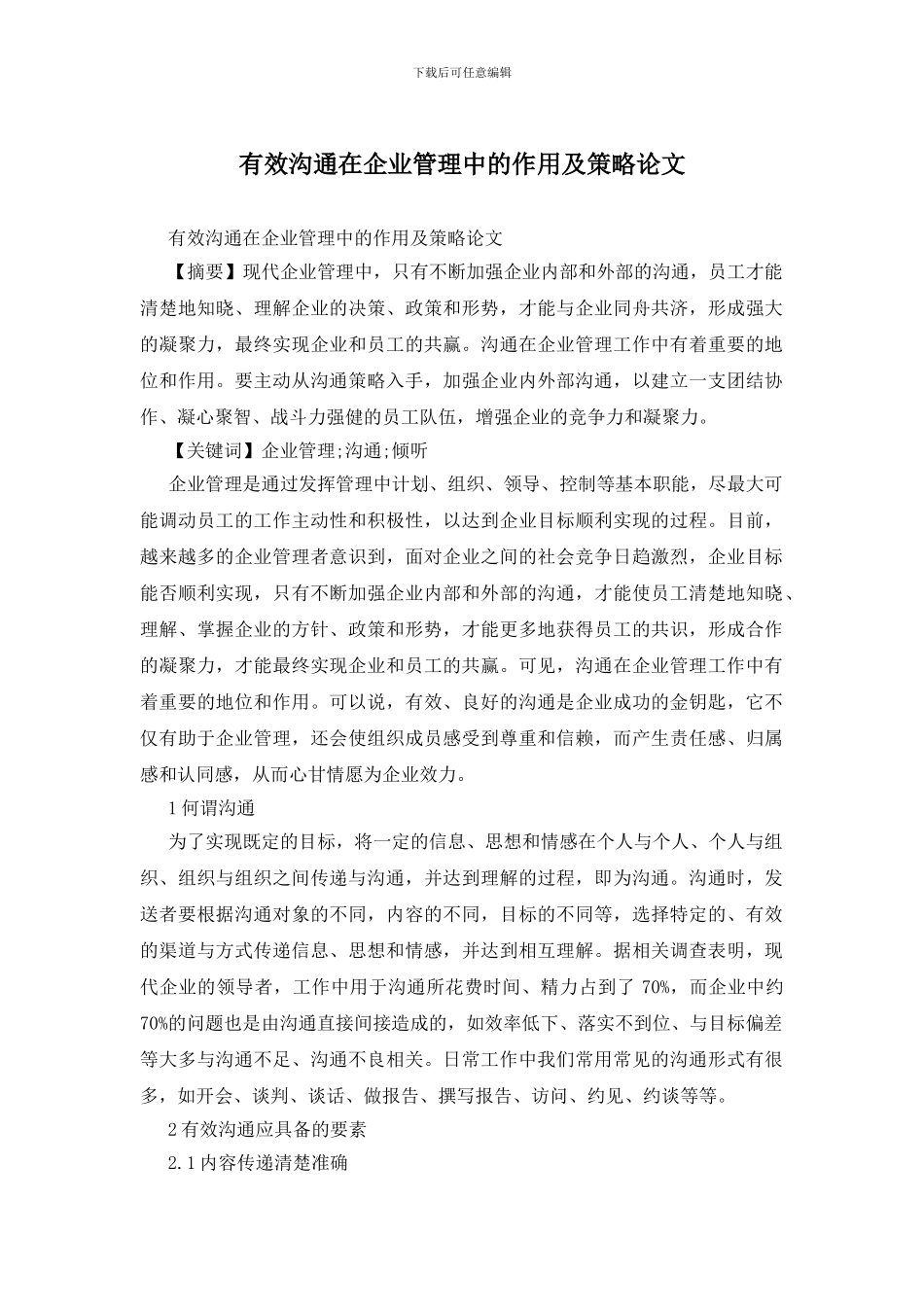有效沟通在企业管理中的作用及策略论文_第1页