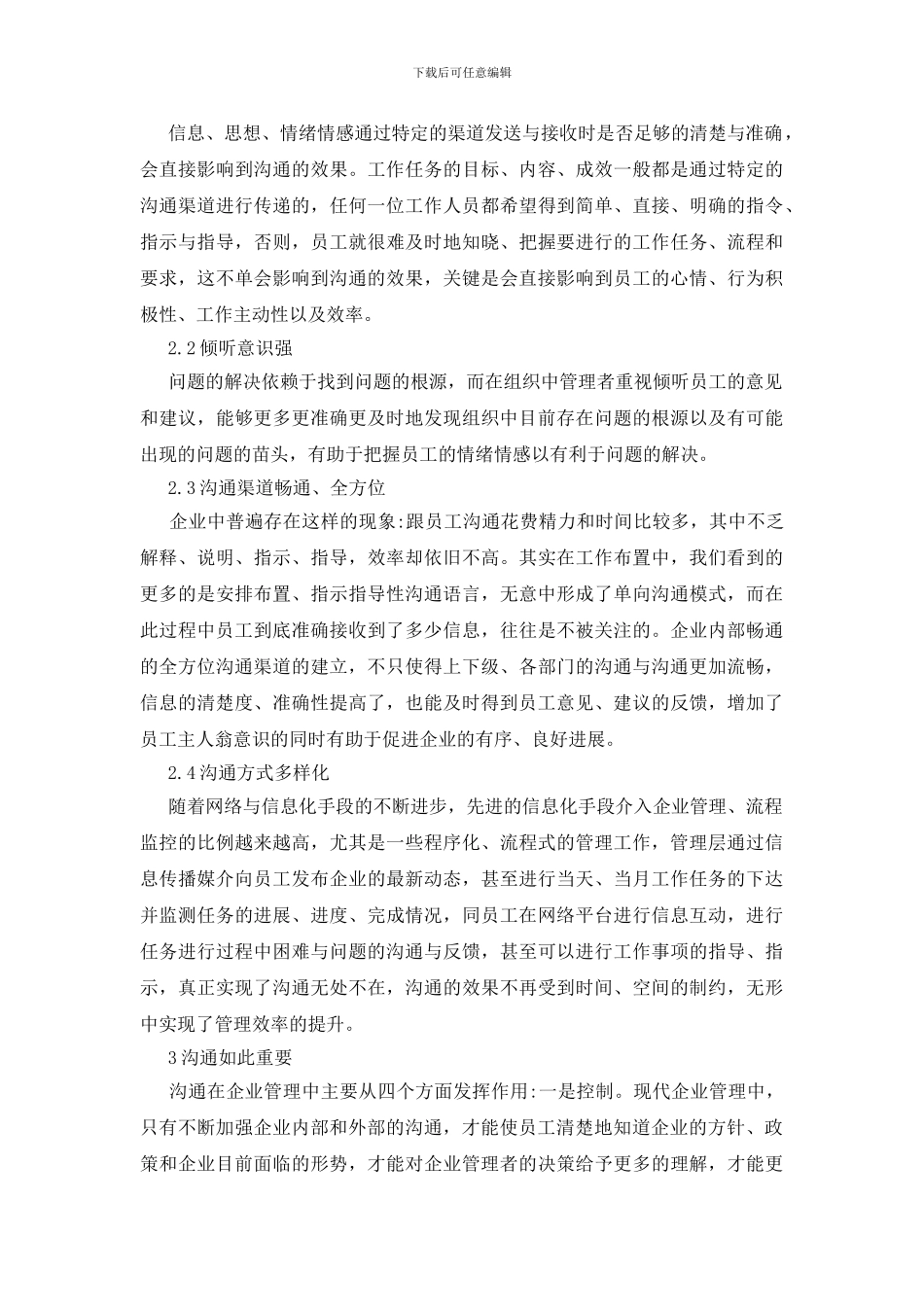 有效沟通在企业管理中的作用及策略论文_第2页