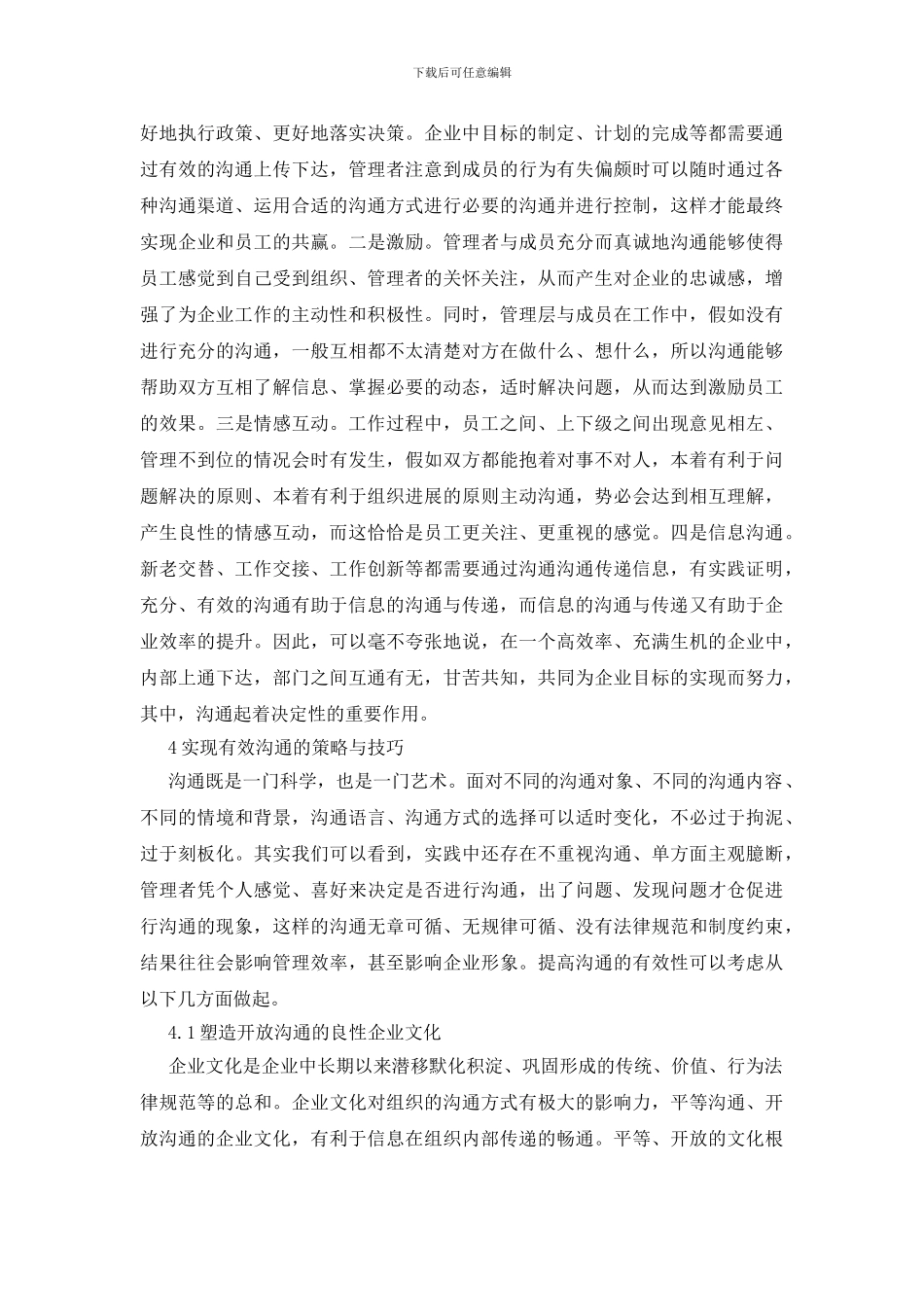 有效沟通在企业管理中的作用及策略论文_第3页