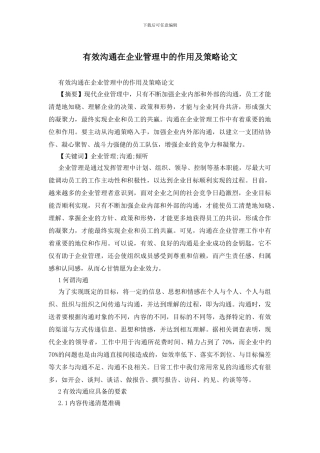 有效沟通在企业管理中的作用及策略论文