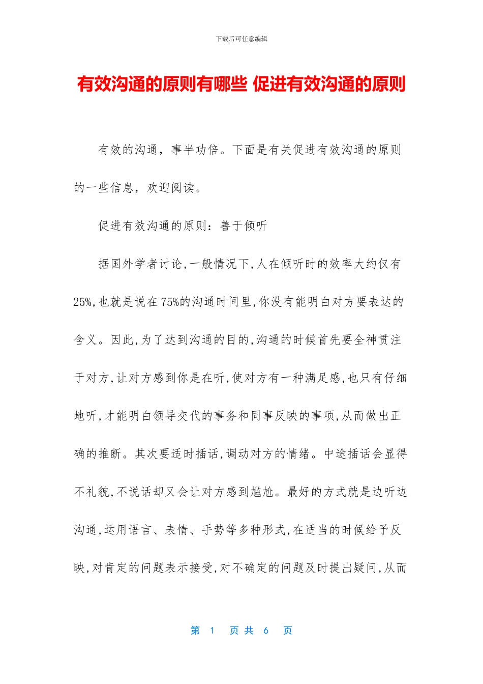 有效沟通的原则有哪些_第1页