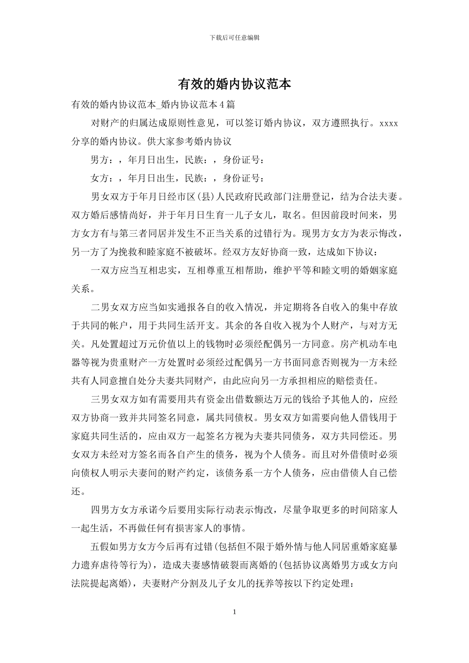 有效的婚内协议范本_第1页