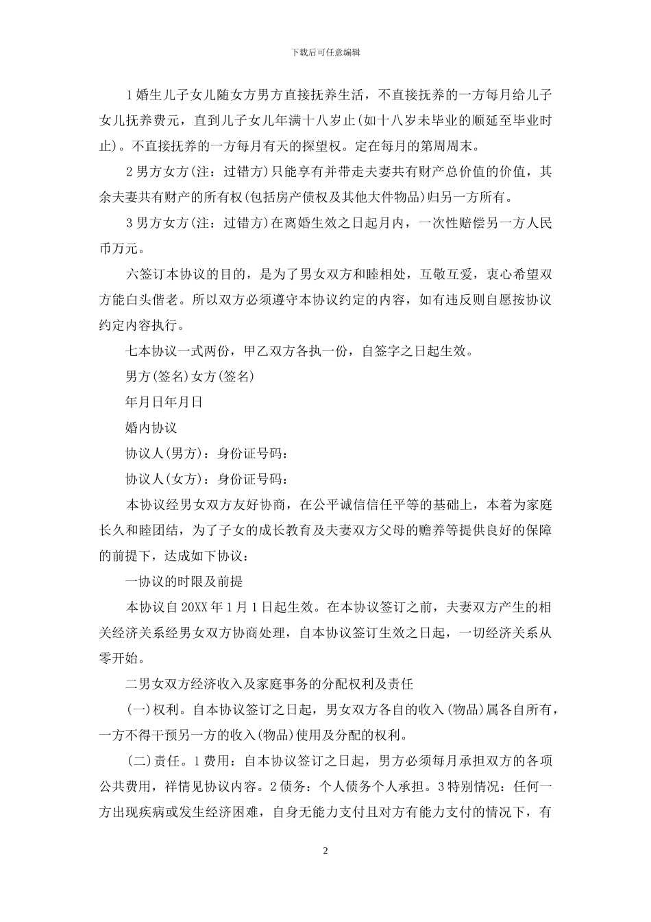 有效的婚内协议范本_第2页