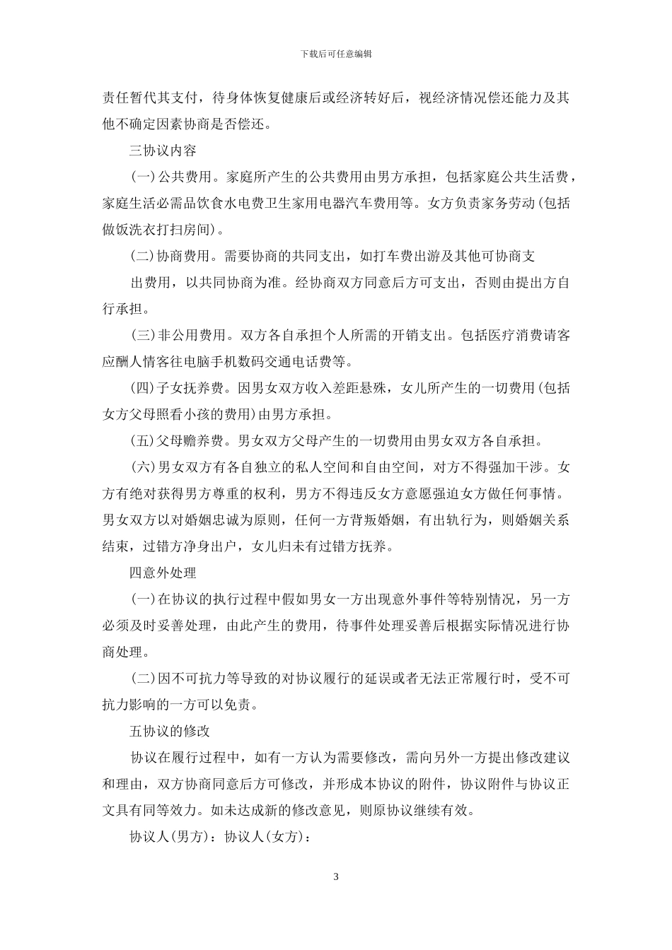 有效的婚内协议范本_第3页