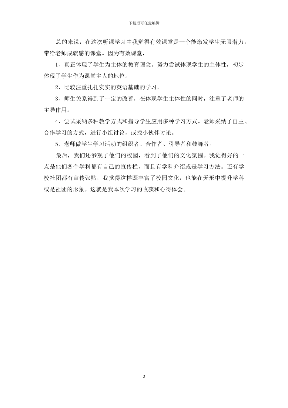 有效课堂学习心得体会_第2页