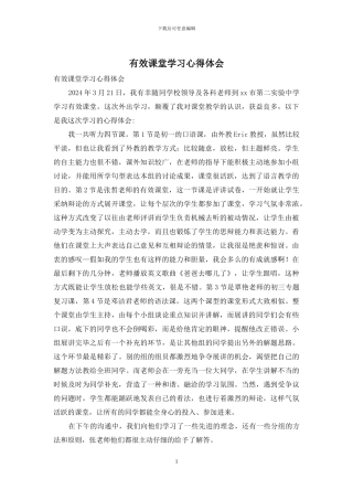 有效课堂学习心得体会