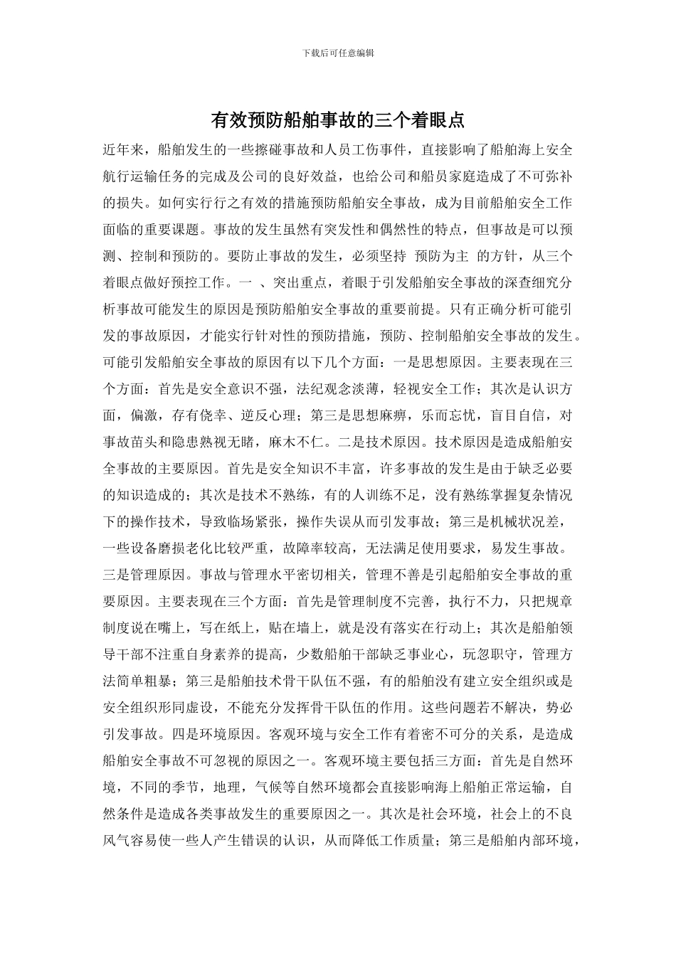 有效预防船舶事故的三个着眼点_第1页