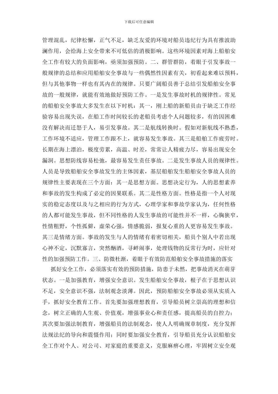 有效预防船舶事故的三个着眼点_第2页