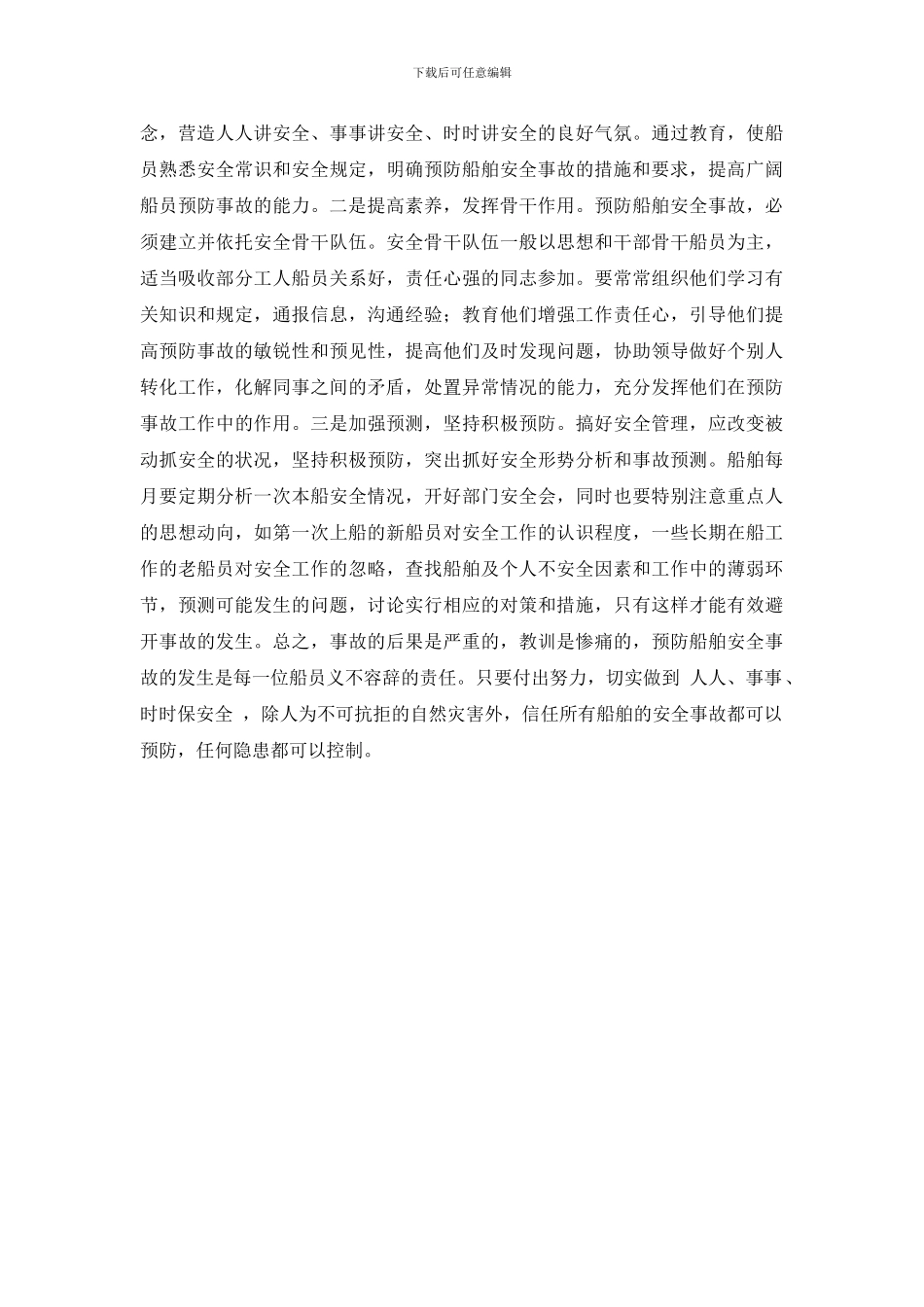 有效预防船舶事故的三个着眼点_第3页