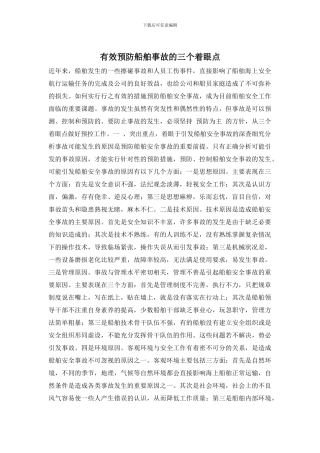 有效预防船舶事故的三个着眼点