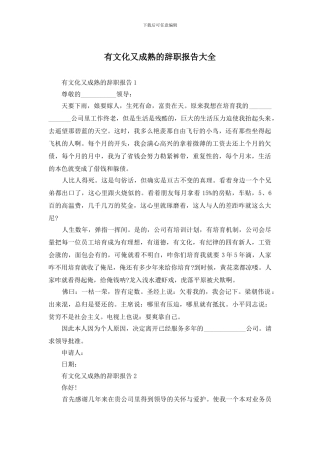 有文化又成熟的辞职报告大全