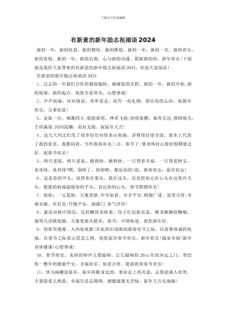 有新意的新年励志祝福语2024