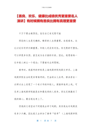 有时候拥有善良比拥有真理更重要