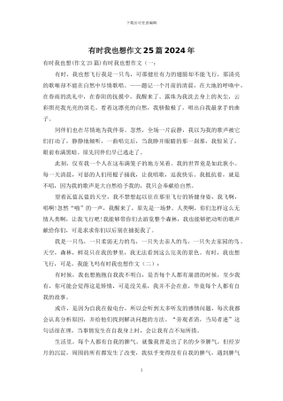 有时我也想作文25篇2024年