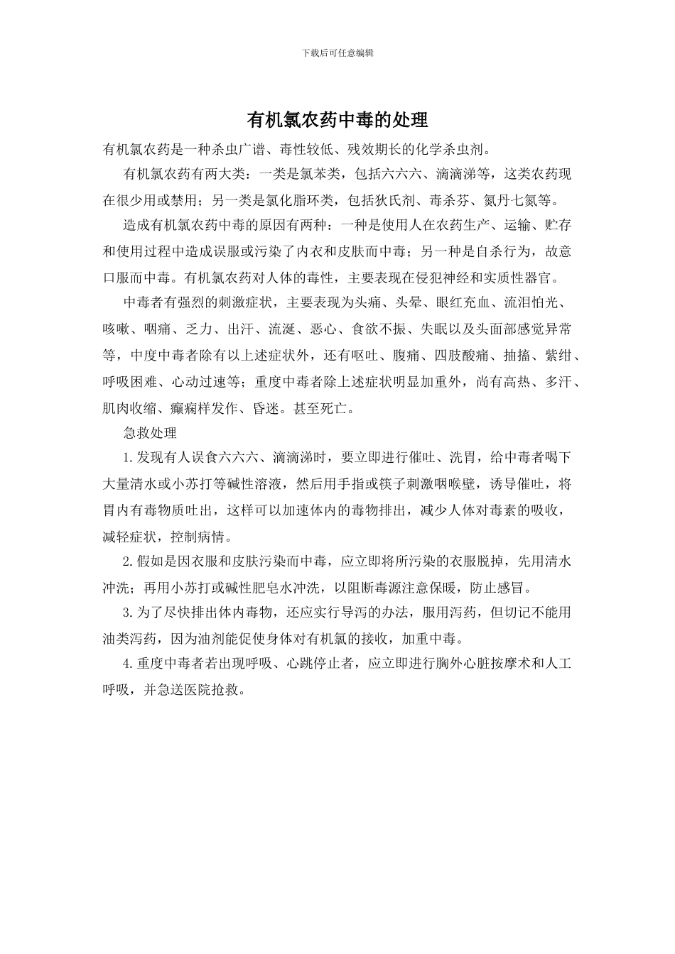 有机氯农药中毒的处理_第1页