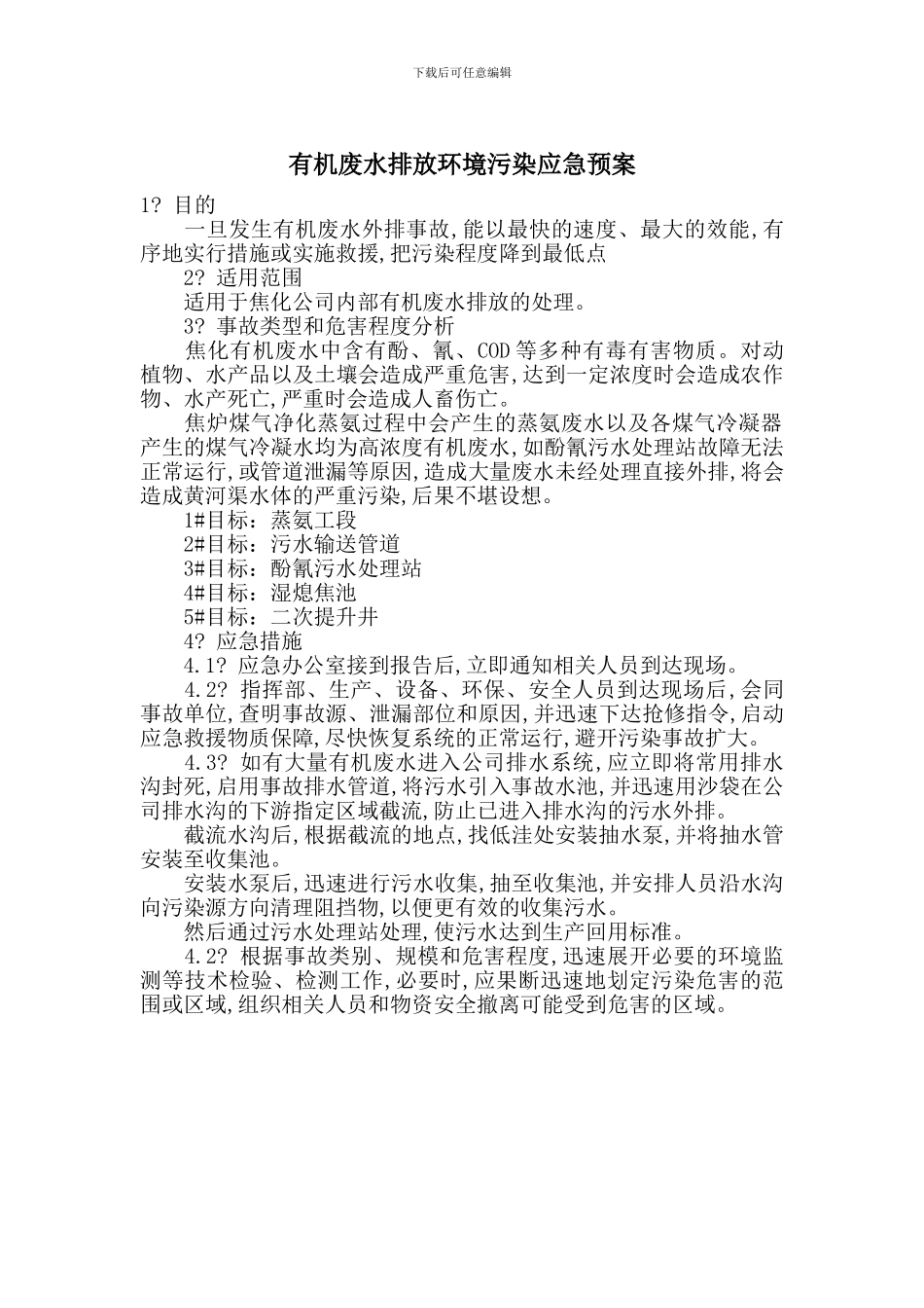 有机废水排放环境污染应急预案_第1页