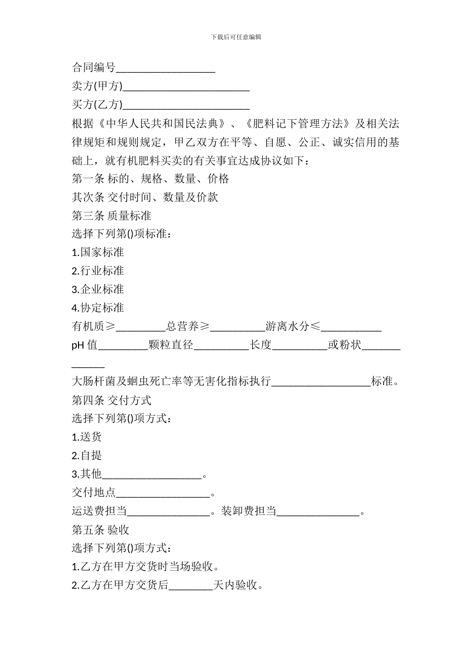 有机肥料买卖合同范本_第2页