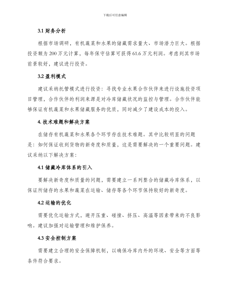 有机蔬菜水果储藏冷库建设项目实施建议书_第2页