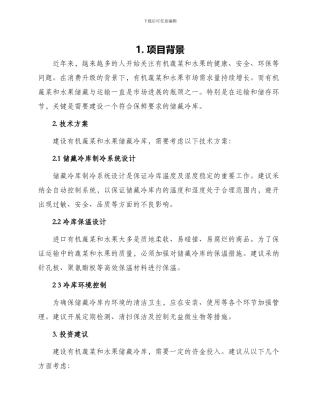 有机蔬菜水果储藏冷库建设项目实施建议书