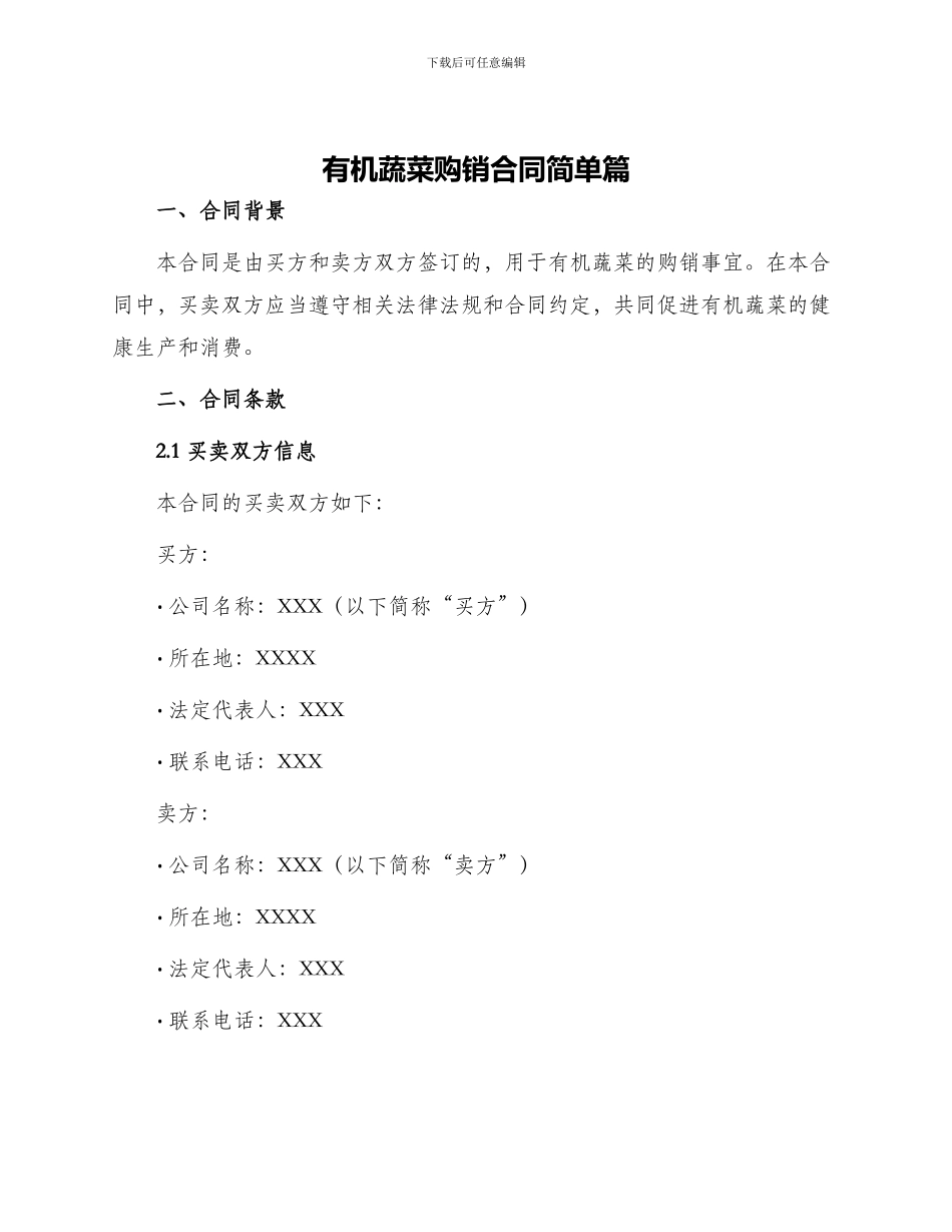 有机蔬菜购销合同简单篇_第1页