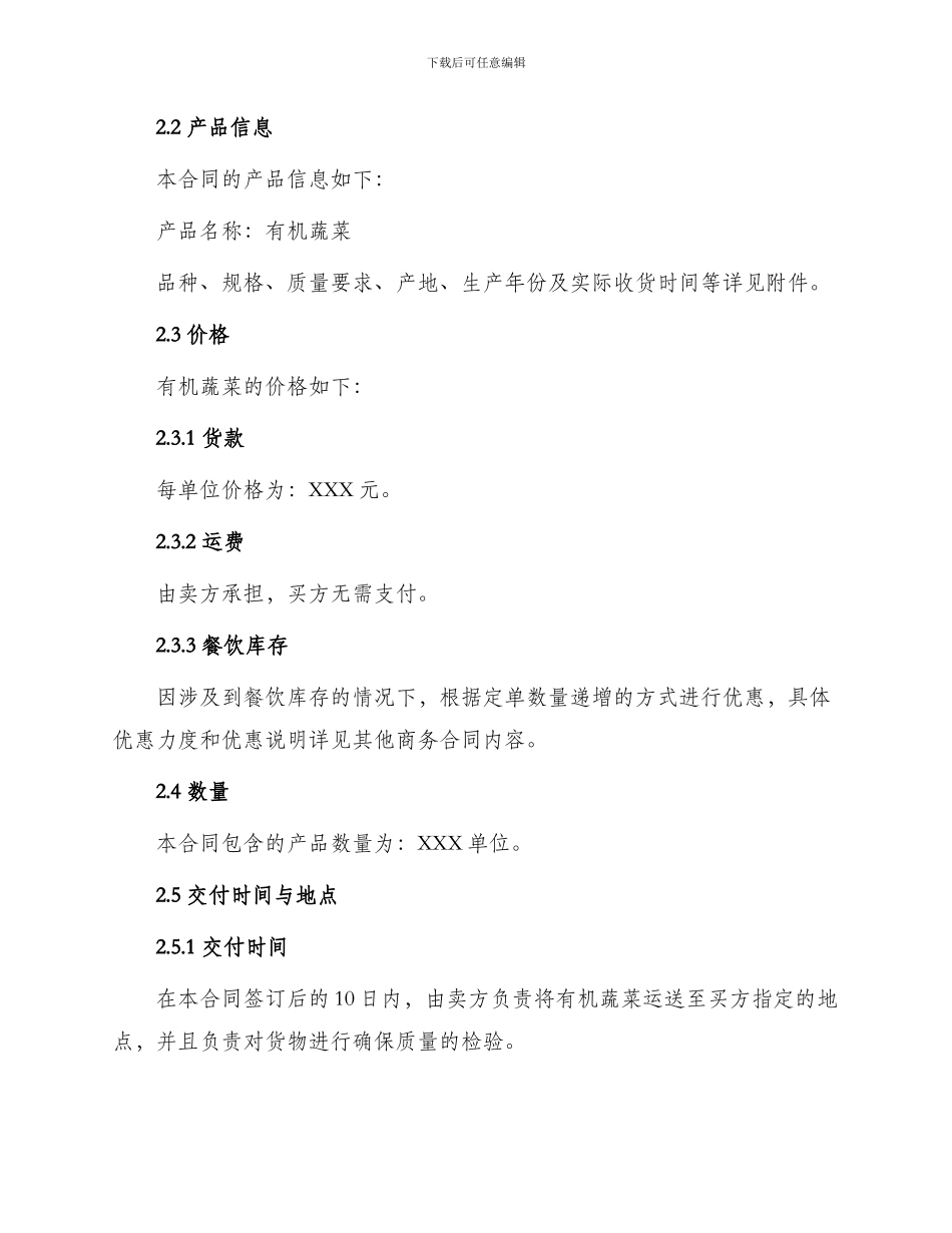 有机蔬菜购销合同简单篇_第2页