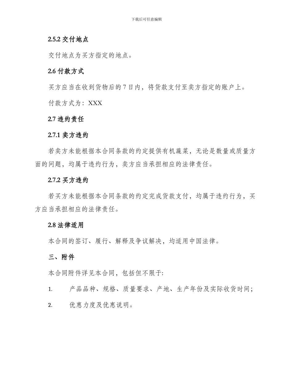 有机蔬菜购销合同简单篇_第3页