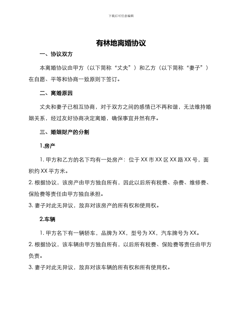有林地离婚协议_第1页