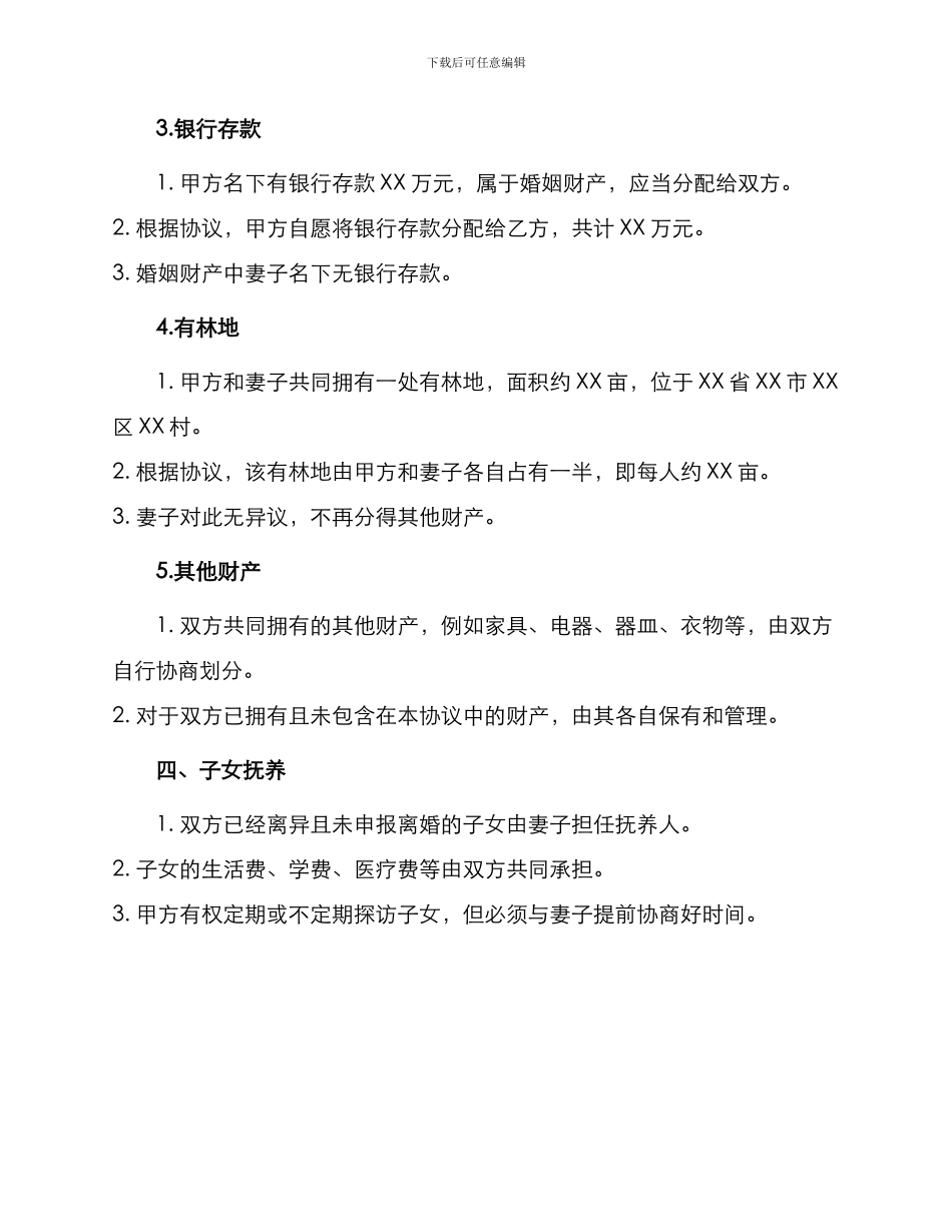 有林地离婚协议_第2页