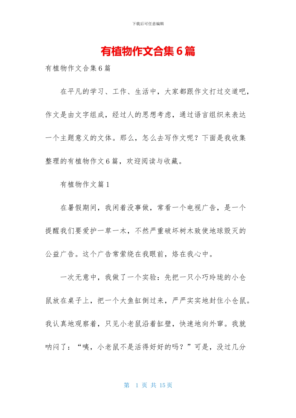 有植物作文合集6篇_第1页