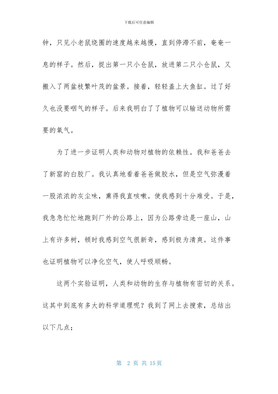 有植物作文合集6篇_第2页