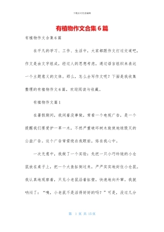 有植物作文合集6篇