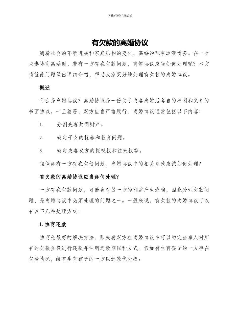 有欠款的离婚协议_第1页